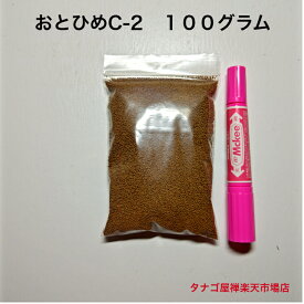 おとひめC－2 100グラム（緩沈降性）1袋販売送料無料タナゴのエサ金魚の餌メダカの餌川魚の餌観賞魚のエサペット稚魚アクアリウム