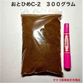 おとひめC－2 300グラム（緩沈降性）1袋販売 送料無料 タナゴのエサ 金魚の餌 メダカの餌 川魚の餌 観賞魚のエサ ペット 稚魚 アクアリウム