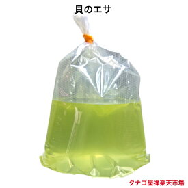 二枚貝のエサ1袋 送料無料 二枚貝 タナゴ たなご産卵用 稚魚のエサ 水質浄化 川魚 観賞魚 淡水魚 生体 ペット 稚魚 アクアリウム