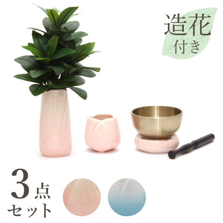 楽天市場 送料無料 創価学会 仏具セット やわらぎ 3点 花瓶 お水入れ りん 造花しきみ付き ピンク ブルー 新入会 陶器 手元供養 かわいい コンパクト仏壇 ミニ仏壇 上置き仏壇 仏具 花あかり Sgi 創価学会専門 田中仏壇店