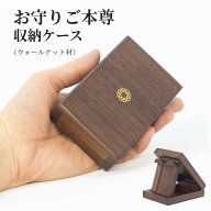 【創価学会 お守り 御本尊 収納ケース】(ナチュラルウッド) 八葉紋入り ご本尊 ウォールナット無垢 仏具