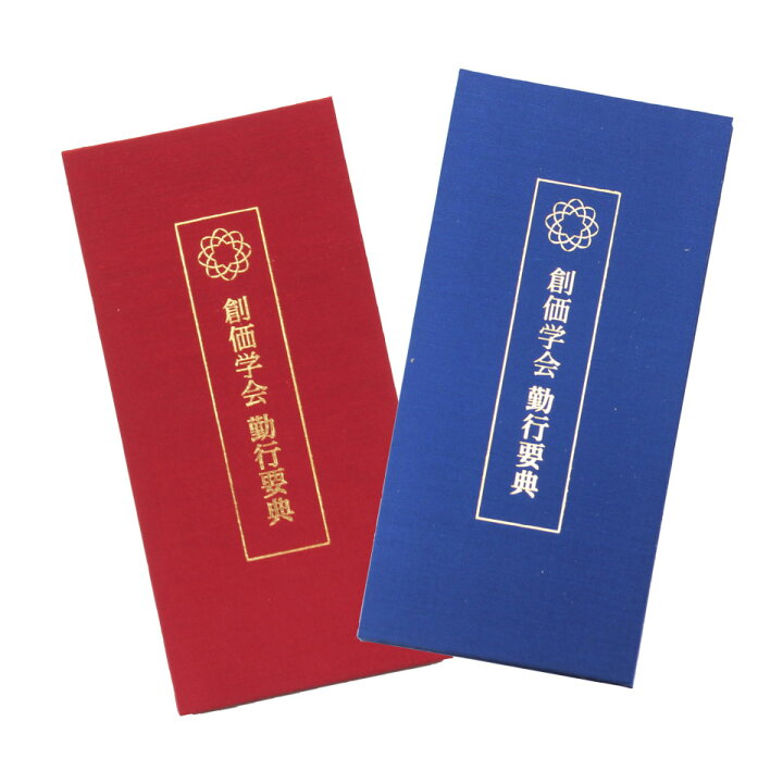 楽天市場】＼クーポン配布中／＼1000円以上で送料無料／【創価学会 