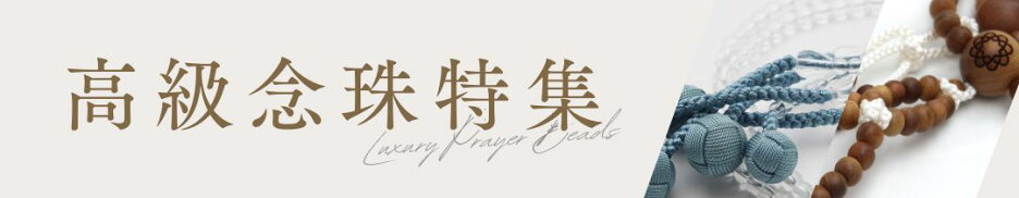 高級念珠特集