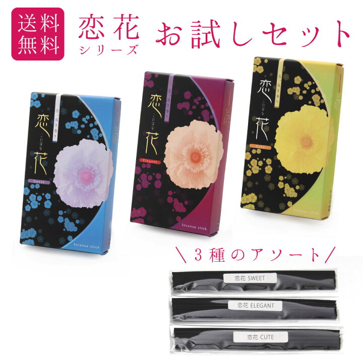 楽天市場 送料無料 お線香 恋花シリーズ お試しセット 3種のアソート 計30本入り Sweet Elegant Cute 室内向け リビング お香 線香 手元供養 お供え 田中仏壇店オリジナル 創価学会専門 田中仏壇店