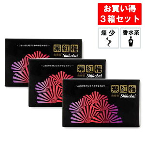 【線香 紫紅梅 黒 3箱セット】 フローラルでオリエンタルな香り 煙が少ない お香 お線香 お得な3個セット 輸送時の線香折れを軽減する専用箱入り