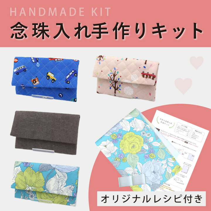 楽天市場 送料無料 創価学会 念珠入れ 手作りキット 小 レシピ付き 3点セット 生地 マジックテープ レシピ 女性用 男性用 子ども用 念珠ケース かわいい 作り方 簡単 ハンドメイド 手芸 てづくり キット 仏具 Sgi 創価学会専門 田中仏壇店