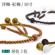 ＼房色選べる／ 【創価学会 念珠 男性用 女性用 洋梅/紅梅】編込み房 天然木 無垢 10寸 数珠 手毬 かがり…