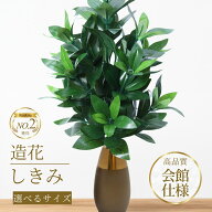 ＼楽天2位 高品質 会館仕様／【日本製 造花しきみ 1本】 7サイズ展開 お手入れ簡単 美しい艶 リアルな質…