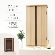 【創価学会 上置き ナチュラルモダン仏壇】 (タモ/ウォールナット) 特装御本尊様対応 LED アクリル板付き…