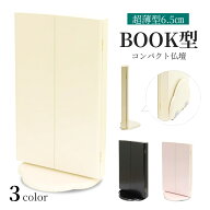 ＼楽天1位入賞＆数量限定／ 【創価学会 卓上仏壇 ブック型】 (アイボリー/ピンク/ブラック） 日本製 コン…