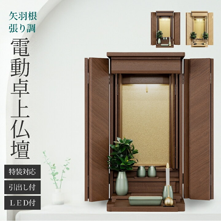 楽天市場】【創価学会 上置き 電動仏壇】 (タモ/ウォールナット) 特装 