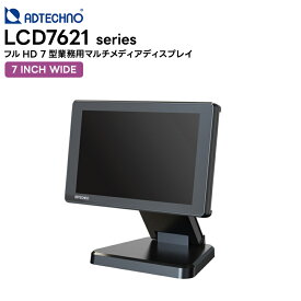 LCD7621シリーズ フルHD7型業務用マルチメディアディスプレイ ( LCD7621 標準モデル / LCD7621S SDIモデル / LCD7621MT タッチパネルモデル )　エーディテクノ ADtechno
