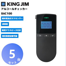 【5台セット】【在庫有り！即日出荷可】BAC100 アルコールチェッカー キングジム 携帯型 燃料電池式（電気化学式）ガスセンサー