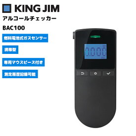 【在庫有り！即日出荷可】BAC100 アルコールチェッカー キングジム 携帯型 燃料電池式（電気化学式）ガスセンサー