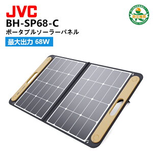 BH-SP68C ポータブルソーラーパネル JVCケンウッド 最大出力68W ポータブル電源 太陽光発電 給電 折り畳み式