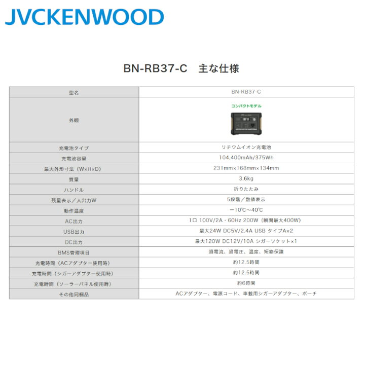 26927円 代引き不可 JVCケンウッド ポータブル電源 375Wh BN-RB37-C 軽量 コンパクト モデル 3Way電源 キャンプ アウトドア 災害対策 26927円 代引き不可 JVCケンウッド ポータブル電源 375Wh BN-RB37-C 軽量 コンパクト モデル 3Way電源 キャンプ アウトドア 災害対策