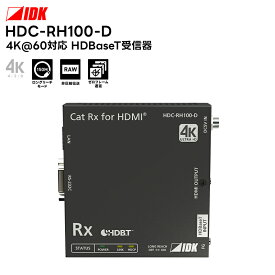 【お買い物マラソン期間中エントリーでさらに10倍！！】【取り寄せ商品】 HDC-RH100-D 4K@60対応 HDBaseT受信器 IDK HDMI延長器 映像機器 【キャンセル不可】
