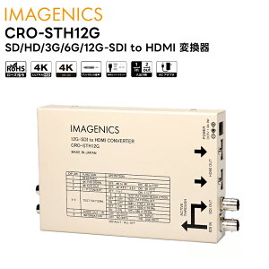 y񂹏iz CRO-STH12G SD/HD/3G/6G/12G-SDI to HDMI ϊ IMAGENICS C[WjNX Ro[^[ yLZsz