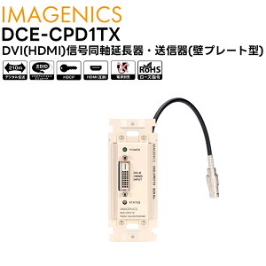 �y���񂹏��i�z DCE-CPD1TX DVI(HDMI)�M������������E���M��(�ǃv���[�g�^) IMAGENICS �C���[�W�j�N�X�y�L�����Z���s�z