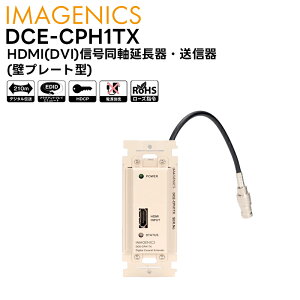 �y���񂹏��i�z DCE-CPH1TX HDMI(DVI)�M������������E���M��(�ǃv���[�g�^) IMAGENICS �C���[�W�j�N�X�y�L�����Z���s�z