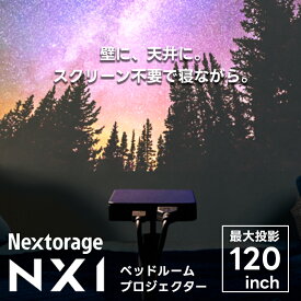 《数量限定特価！》【在庫有り！即日出荷可】 楽ロジ対象商品 NX1 ベッドルーム プロジェクター Nextorage 小型 高輝度 壁投影 天井投影