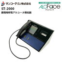 【メーカー直送】ST-2000 アルコフェイス (サンコーテクノ) 業務用呼気アルコール検知器 ALCFace ネイビー アルコール…