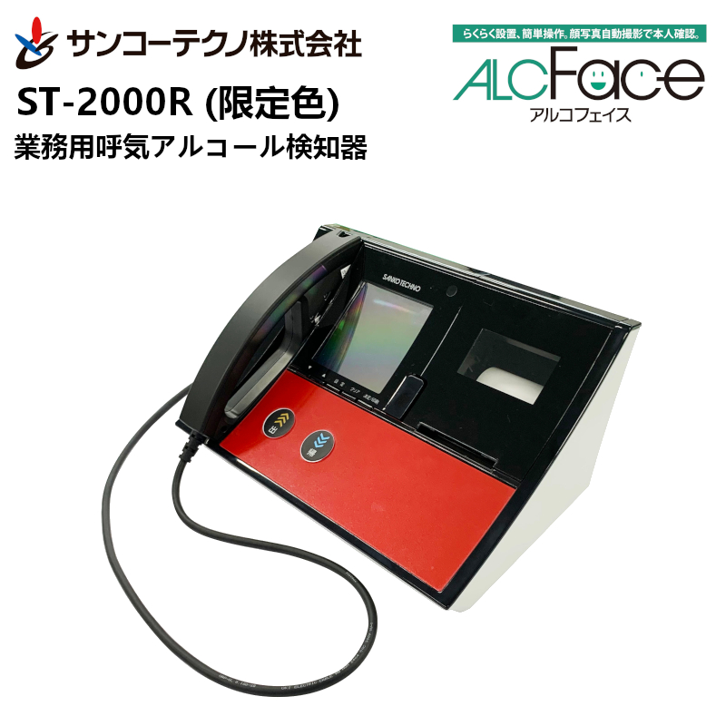 【メーカー直送】ST-2000R アルコフェイス (サンコーテクノ) 業務用呼気アルコール検知器 ALCFace レッド(限定色) アルコールチェッカー