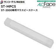【楽天スーパーセール期間中エントリーでさらに10倍！！】【10個入】ST-MPCS ST-3000、ST-2000専用マウス…