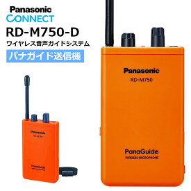 【在庫有り！即日出荷可】楽ロジ対象商品 RD-M750-D パナソニック Panasonic パナガイド ワイヤレス送信機（ワイヤレスマイクロホン）タイピンマイク（RP-VC151)・ミキシングコード(TTQ0002)付き RDM750D