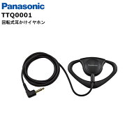 【最強配送 在庫有り！即日出荷可】 パナガイド 回転式耳掛けイヤホン TTQ0001 受信機付属品 パナソニック