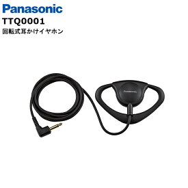 【在庫有り！即日出荷可】パナガイド 回転式耳掛けイヤホン TTQ0001 受信機付属品 パナソニック