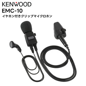 【在庫有り！即日出荷可】 楽ロジ対象商品 EMC-10 KENWOOD(ケンウッド) イヤホン付きクリップマイクロホン 免許局用