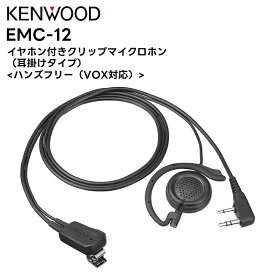 EMC-12 KENWOOD(ケンウッド) イヤホン付クリップマイクロホン 耳掛けタイプ ハンズフリー(VOX対応) UBZ-LS20/27R UBZ-LP20/27R BM20R S27/S20