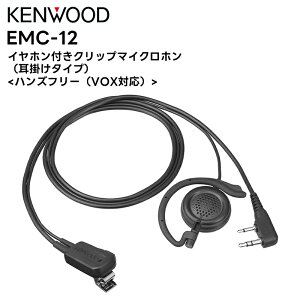 �y���������}���\�����Ԓ��G���g���[�ł����10�{�I�I�zEMC-12 KENWOOD(�P���E�b�h) �C���z���t�N���b�v�}�C�N���z�� ���|���^�C�v �n���Y�t���[(VOX�Ή�) UBZ-LS20/27R UBZ-LP20/27R BM20R S27/S20