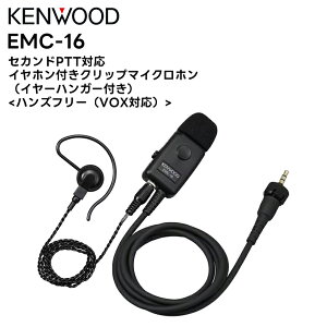 �y���������}���\�����Ԓ��G���g���[�ł����10�{�I�I�zEMC-16 KENWOOD(�P���E�b�h) �Z�J���hPTT�Ή��C���z���t���N���b�v�}�C�N���z�� �C���[�n���K�[�t�� UBZ-M31E/M51LE/M51SE TPZ-D563/D563BT