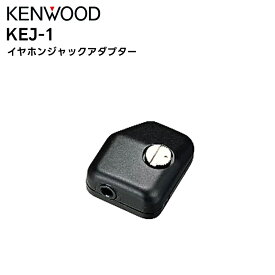 【在庫限り】KEJ-1 KENWOOD(ケンウッド) イヤホンジャックアダプター TCP-123/133W/223/233W/523
