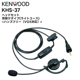 KHS-37 KENWOOD(ケンウッド) ヘッドセット 耳掛けタイプ ライトユース UBZ-M31E/M51LE/M51SE TPZ-D563/D563BT