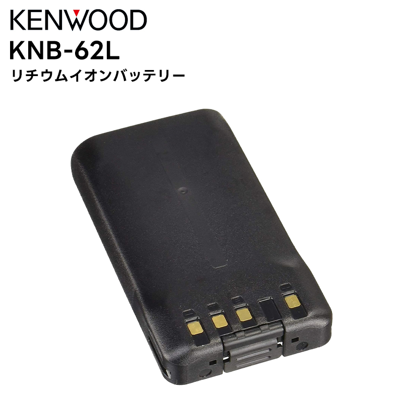KNB-62L KENWOOD(ケンウッド) リチウムイオンバッテリー TCP-D143 D201 D243 D343 D503 TPZ-D503