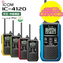【8月はエントリーでさらにポイント10倍！！】【最強配送】 ICOM(アイコム) IC-4120 特定小電力トランシーバー 無線機…