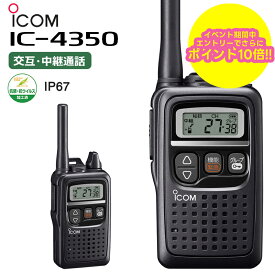 【楽天スーパーセール期間中エントリーでさらに10倍！！】【最強配送 在庫有り！即日出荷可】 トランシーバー 業務用 アイコム IC-4350 無線機 特定小電力無線機 インカム 中継器対応 IP67 IC4350