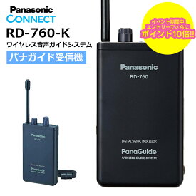 【8月はエントリーでさらにポイント10倍！！】【最強配送 在庫有り！即日出荷可】 RD-760-K パナソニック Panasonic パナガイド ワイヤレス受信機 耳掛けイヤホン(TTQ0001)付き RD760K