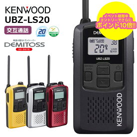【お買い物マラソン期間中エントリーでさらに10倍！！】【最強配送】 ケンウッド デミトス DEMITOSS UBZ-LS20 トランシーバー 業務用 ハンズフリー 無線機 インカム 特定小電力トランシーバー UBZ-LP20後継 UBZLS20