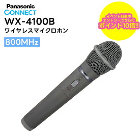 【楽天スーパーセール期間中エントリーでさらに10倍！！】【メーカー欠品中 次回入荷4月以降】 WX-4100B Panasonic(パナソニック) ワイヤレスマイクロホン 800MHz帯