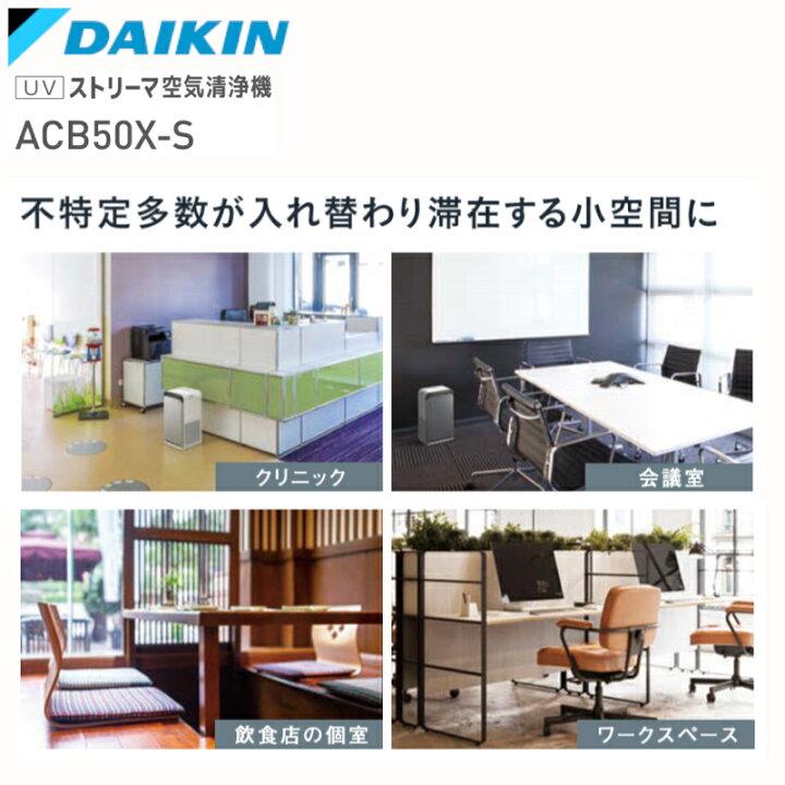 楽天市場】【9月中ポイント10倍キャンペーン!(要エントリー)】ACB50X-S UVストリーマ空気清浄機 シルバー ダイキン 【家庭用 光触媒 ウイルス対策 花粉 オフィス 会議室】 : 無線機の田中電気 楽天市場】【9月中ポイント10倍キャンペーン!(要エントリー)】ACB50X-S UVストリーマ空気清浄機 シルバー ダイキン 【家庭用 光触媒 ウイルス対策 花粉 オフィス 会議室】 : 無線機の田中電気