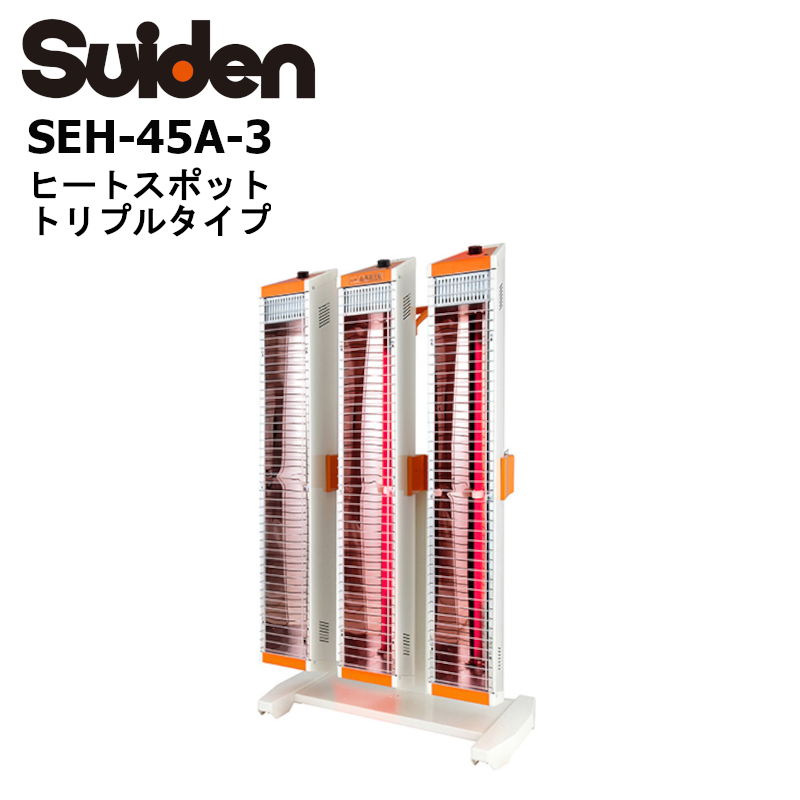 SEH-45A-3 遠赤外線輻射式暖房機 トリプルタイプ Suiden 直営店 スイデン 海外最新