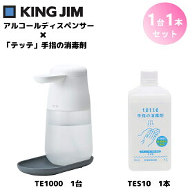 【TE1000と消毒液のセット！】TE1000(1台)とTES10(1本) キングジム アルコールディスペンサー 1リットル(1L)タイプ テッテ 自動 ウイルス対策 非接触 除菌 消毒