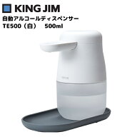 【最強配送 在庫有り！即日出荷可】 TE500-W キングジム アルコールディスペンサー テッテ 自動 除菌 ウ…