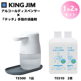 【TE500と消毒液のセット！】TE500(1台)とTES10(2本) キングジム アルコールディスペンサー テッテ 自動 除菌 ウイルス対策 非接触 消毒 オート センサー スプレー