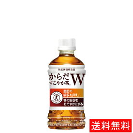 【代引き不可】からだすこやか茶W 350mlPET(24本入り) 【全国送料無料】