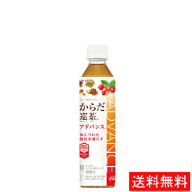 【代引き不可】からだ巡茶アドバンス 410mlPET(24本入り) 【全国送料無料】